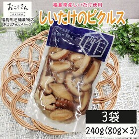【3袋/240g (80g×3袋)】ベジタブルピクルス しいたけ 福島県産