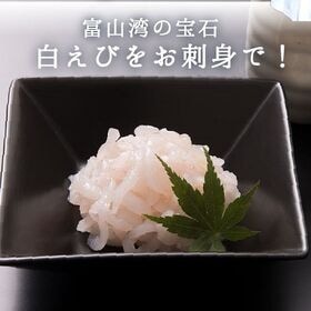 【生食用】富山湾産　白えび　90g