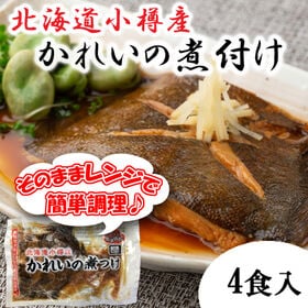 【4食入】北海道小樽産 かれいの煮つけ | 電子レンジで簡単調理♪
