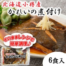 【6食入】北海道小樽産 かれいの煮つけ