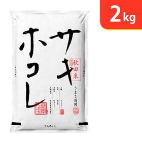 【2kg×1袋】令和5年産  秋田県産サキホコレ特別栽培米 | 秋田県の誇る新品種、サキホコレ