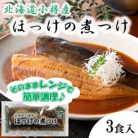 【3食入】北海道小樽産 ほっけの煮つけ | 電子レンジで簡単調理♪