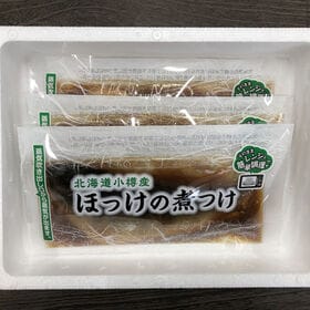 【3食入】北海道小樽産 ほっけの煮つけ