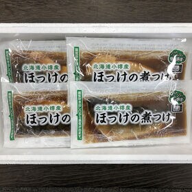 【5食入】北海道小樽産 ほっけの煮つけ