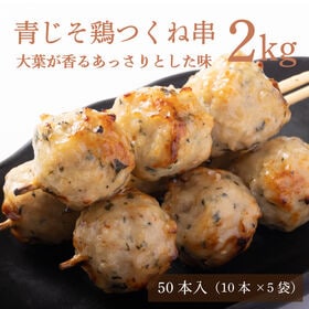 【50本】青じそ香る 鶏つくね串 2kg（10本×5袋）