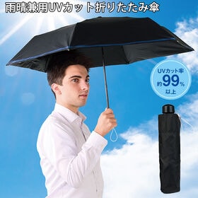 雨晴兼用UVカット折りたたみ傘