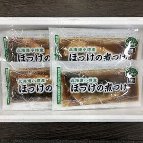 【7食入】北海道小樽産 ほっけの煮つけ