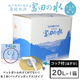 【20L×1箱】南紀白浜 富田の水（コック付）バックインボッ...