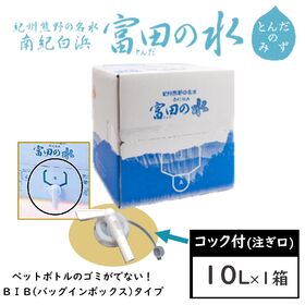 【10L×1箱】南紀白浜 富田の水（コック付）バックインボッ...