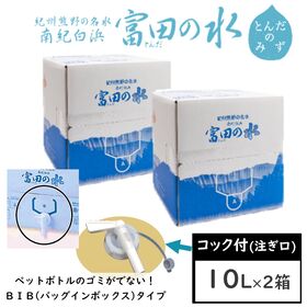 【10L×2箱】南紀白浜 富田の水（コック付）バックインボッ...