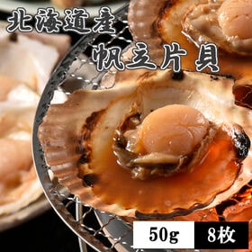 【計400g/50g×8枚】北海道産 帆立片貝 | ご飯のおかずや酒の肴としてお召し上がりいただけます