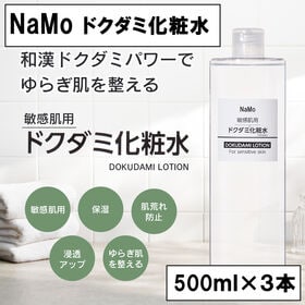 【大容量3本セット】NaMo （ナモ）ドクダミ化粧水　500ml×3本 | 【敏感肌用】ゆらぎ肌を整えるドクダミエキス配合