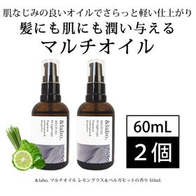 [2個セット]＆labo.マルチオイル レモングラス＆ベルガモットの香り 60mL | 髪にも肌にも潤い与えるマルチオイル