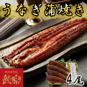 【計4尾】「鰻楽」九州産うなぎ蒲焼 | 身の柔らかな旨みのあるうなぎだけを贅沢に使用