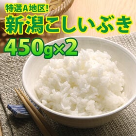 【450g×2袋】令和5年産 大人気 新潟県上越産こしいぶき | 上越地方限定食味ランクA評価