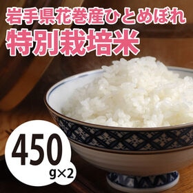 【450g×2袋】令和5年産  岩手県花巻産ひとめぼれ特別栽培米 | お米の粒が透き通るきれいな特別栽培米です