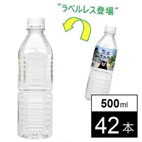 【500ml×42本/ラベルレス】くまモン 天然水  シリカ...