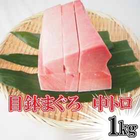 【1Kg】 天然目鉢マグロ中トロ赤身1kgブロック
