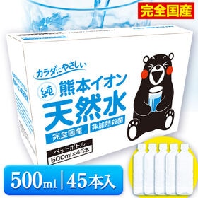 【大容量】 水 500ml 45本 熊本 イオン純 天然水 ...