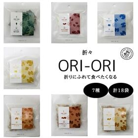 【7種/計18袋】ORI-ORIオール詰め込みセット♪（おち...