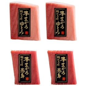 【計400g】本まぐろの詰合せ