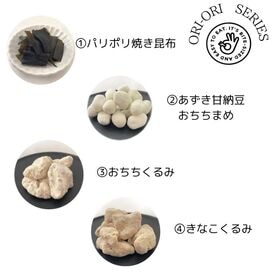 【4種/計12袋】ORI-ORIおかしセット♪(昆布スナック＆おちちまめ＆きなこ）