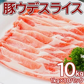 【10kg】豚ウデ スライス 業務用(1kg×10pc)焼肉...