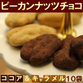 【2種10袋セット】ピーカンナッツチョコ　ココア＆キャラメル...