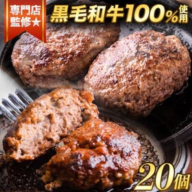 【140g×20個】国産 黒毛和牛 使用 生 ハンバーグ
