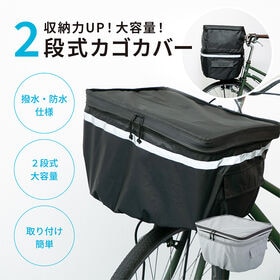 【ブラック】2段式！自転車カゴカバー 撥水・防水仕様