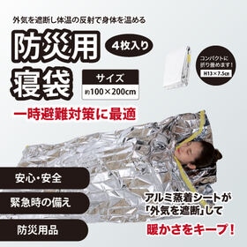 【4枚入り】防災用寝袋シート(約100×200cm)軽量・コ...