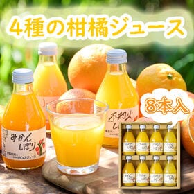 【計8本セット】「伊藤農園」 4種の柑橘ジュース | 和歌山県産柑橘の果肉だけを絞った贅沢な100％ストレートジュースです‼