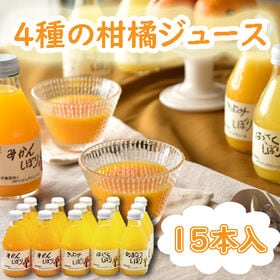 【計15本セット】「伊藤農園」 4種の柑橘ピュアジュース飲み...