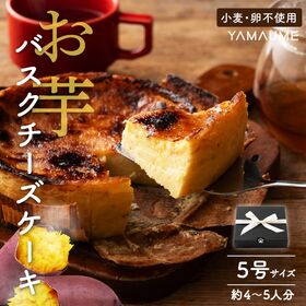 【5号/1個入り】お芋のバスクチーズケーキ | 静岡県産紅はるか使用！たまごと小麦粉は不使用でお芋が薫るやさしい味わいのチーズケーキ♪