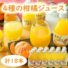 【18本セット】「伊藤農園」 4種の柑橘ジュース飲み比べセッ...