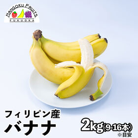 【フィリピン】2kg　バナナ