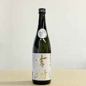 【720ml×1本】日本酒「吉村」純米大吟醸