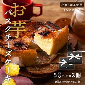 【5号/2個入り】お芋のバスクチーズケーキ | 静岡県産紅はるか使用！たまごと小麦粉は不使用でお芋が薫るやさしい味わいのチーズケーキ♪