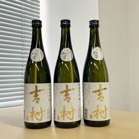 【720ml×3本】日本酒「吉村」純米大吟醸 | 資源循環型農業×日本酒