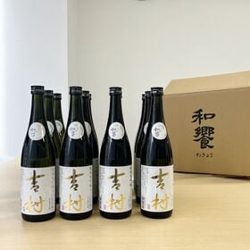 【720ml×12本】日本酒「吉村」純米大吟醸 | 資源循環型農業×日本酒
