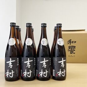 【720ml×12本】日本酒「吉村」純米原酒 | 資源循環型農業×日本酒