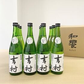 【720ml×12本】日本酒「吉村」純米酒 | 資源循環型農業×日本酒