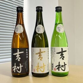 【計3本/3種各720ml×各1本】日本酒「吉村」 | 資源循環型農業×日本酒