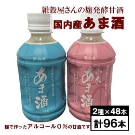 【計96本】雑穀屋さんの麹甘酒2種(白米あま酒・赤米あま酒)...
