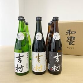 【計12本/3種各720ml×各4本】日本酒「吉村」 | 資源循環型農業×日本酒