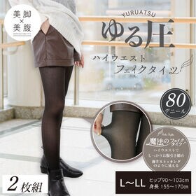 【L-LL/2枚組】ゆる圧ハイウエストフェイクタイツ