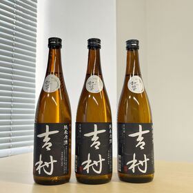 【720ml×3本】日本酒「吉村」純米原酒 | 資源循環型農業×日本酒