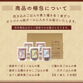 【2合用×5袋】ちょっと贅沢な国産素材使用の「炊き込みごはんの素」