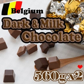 【計1120g(560g×2袋)/計約236粒】ベルギー ダーク＆ミルクチョコレート | 余計な増粘剤を加えていない濃厚で口どけなめらかな本場ベルギーチョコのアソートです♪