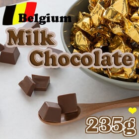 【235g/約49粒】ベルギーミルクチョコレート | 余計な増粘剤を加えていない濃厚で口どけなめらかな本場ベルギーのミルクチョコです♪
